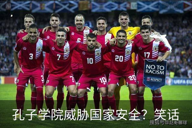 孔子学院威胁国家安全？笑话