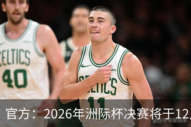 官方：2026年洲际杯决赛将于12月16日在卡塔尔举行