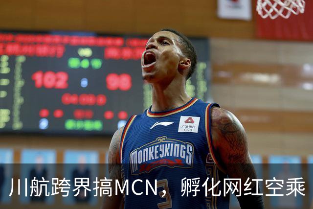 川航跨界搞MCN，孵化网红空乘