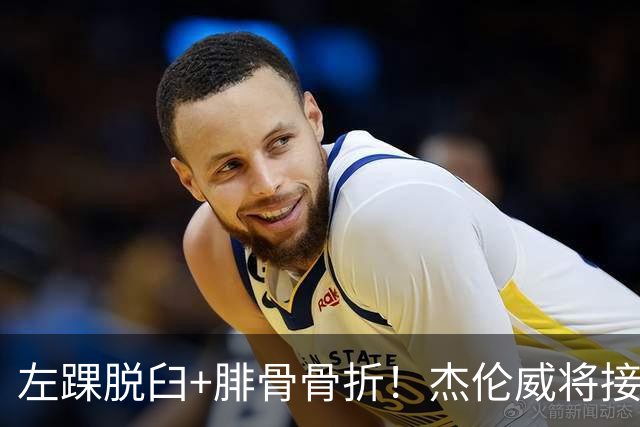 左踝脱臼+腓骨骨折！杰伦威将接受手术并缺阵数月