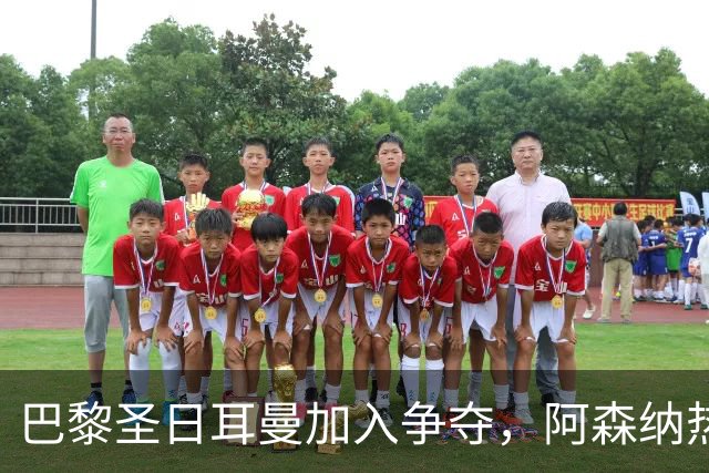 巴黎圣日耳曼加入争夺，阿森纳热刺抢人遇新变数