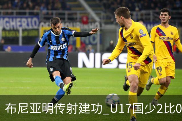 布尼亚明传射建功 U17国少2比0泰国取首胜