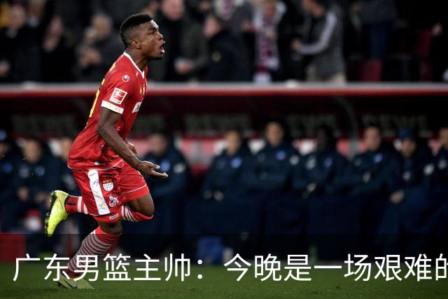 广东男篮主帅：今晚是一场艰难的挑战 上海是联赛最出色的队伍之一