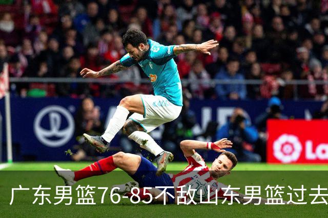 广东男篮76-85不敌山东男篮过去仅一夜，传来广东男篮亚帅和杨溢的最新消息，外界媒体说的很实在