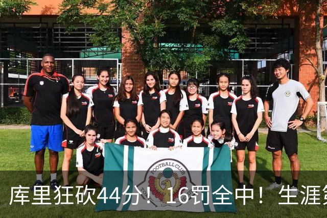 库里狂砍44分！16罚全中！生涯第二高啊！