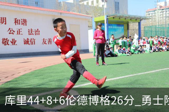 库里44+8+6伦德博格26分 勇士险胜森林狼