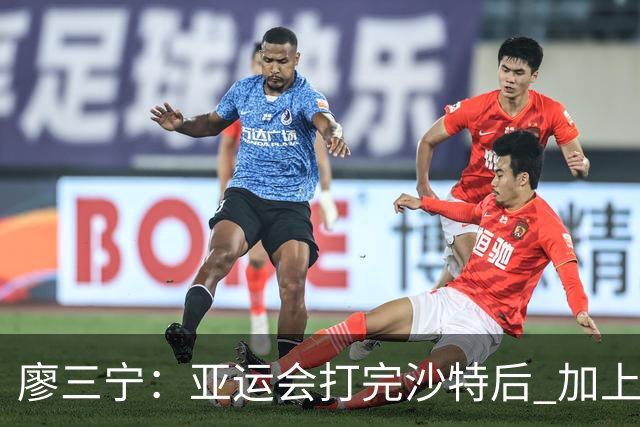廖三宁：亚运会打完沙特后 加上大半年的集训 体能直接被掏空