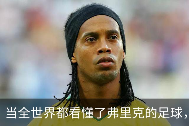 当全世界都看懂了弗里克的足球，他还会继续坚持下去吗？