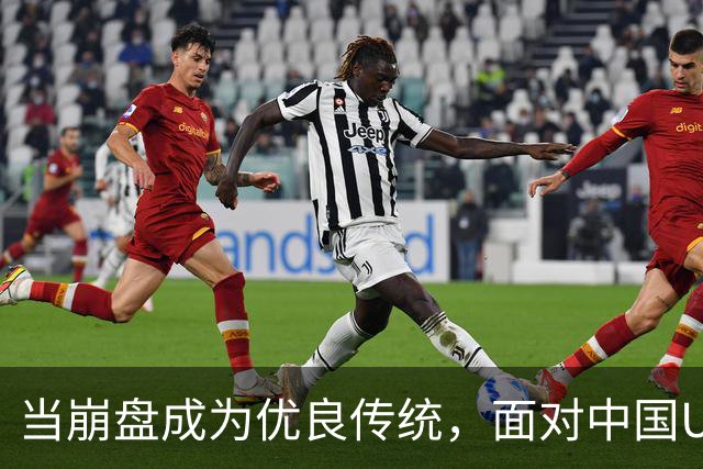 当崩盘成为优良传统，面对中国U16的3比3，大家还是鼓鼓掌算了！