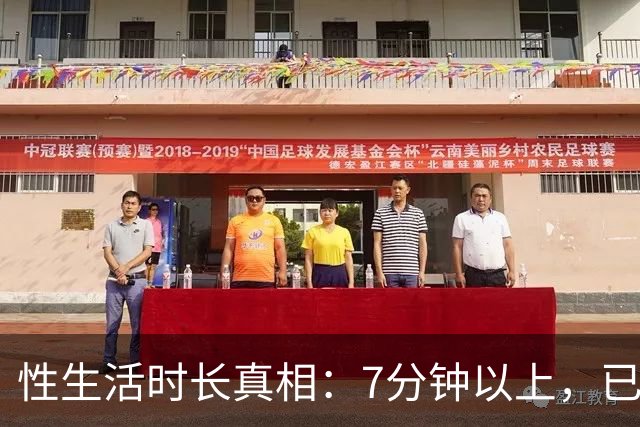 性生活时长真相：7分钟以上，已超大多数人