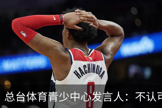 总台体育青少中心发言人：不认可皇马表态