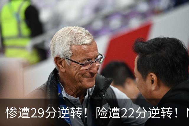 惨遭29分逆转！险遭22分逆转！NBA被高估的豪门，你们拿不到总冠军