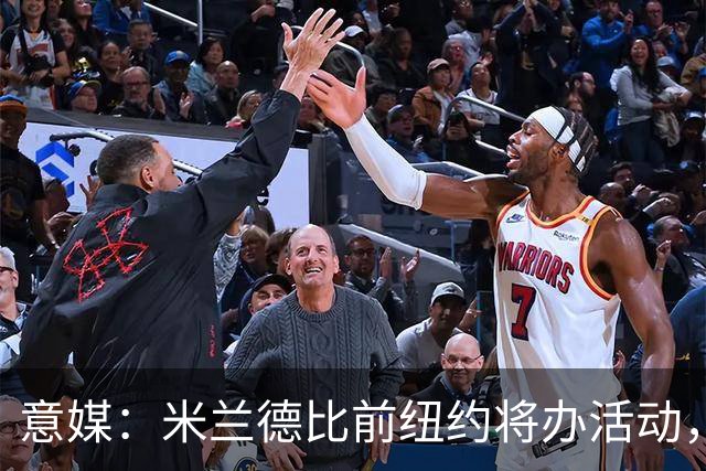 意媒：米兰德比前纽约将办活动，邀安布罗西尼助阵
