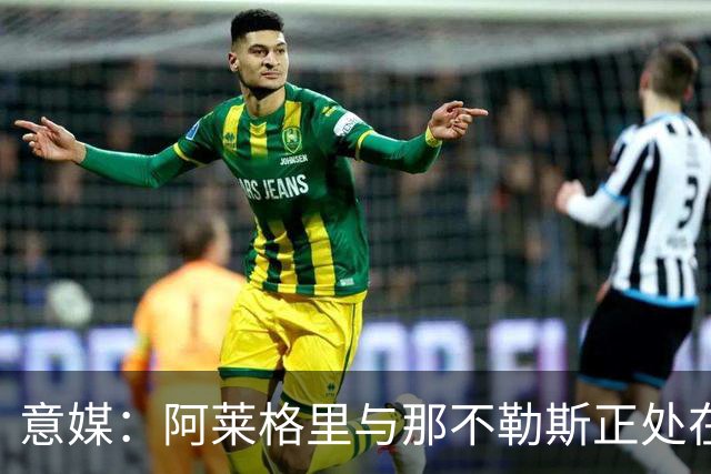 意媒：阿莱格里与那不勒斯正处在十字路口，但其帅位并未受到质疑