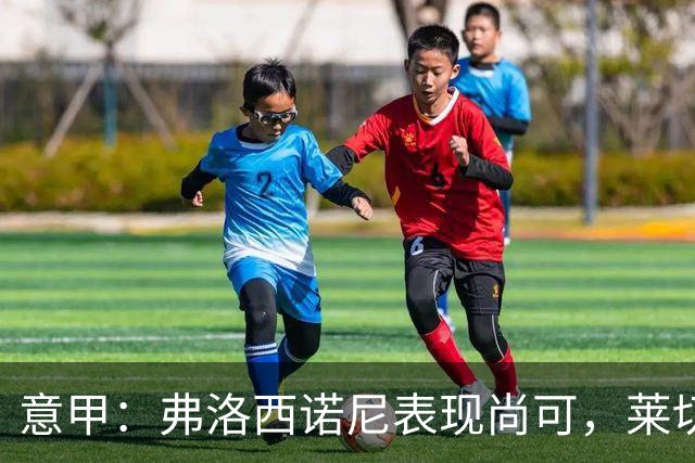 意甲：弗洛西诺尼表现尚可，莱切近期状态起伏不定