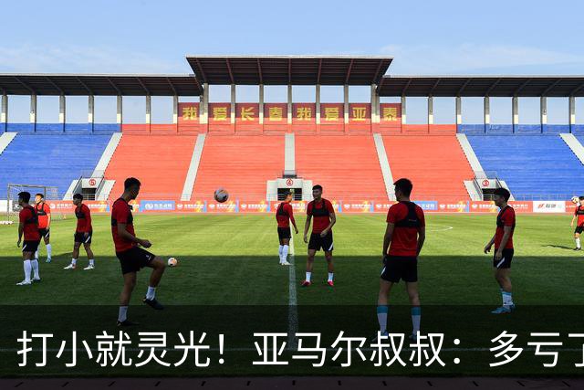 打小就灵光！亚马尔叔叔：多亏了我侄子，全世界都知道了罗卡丰达