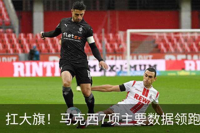 扛大旗！马克西7项主要数据领跑76人 5场比赛4次成为队内得分王