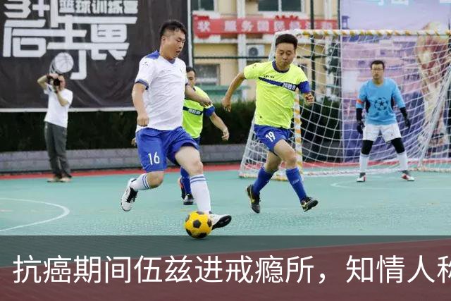 抗癌期间伍兹进戒瘾所，知情人称瓦妮莎心存不满