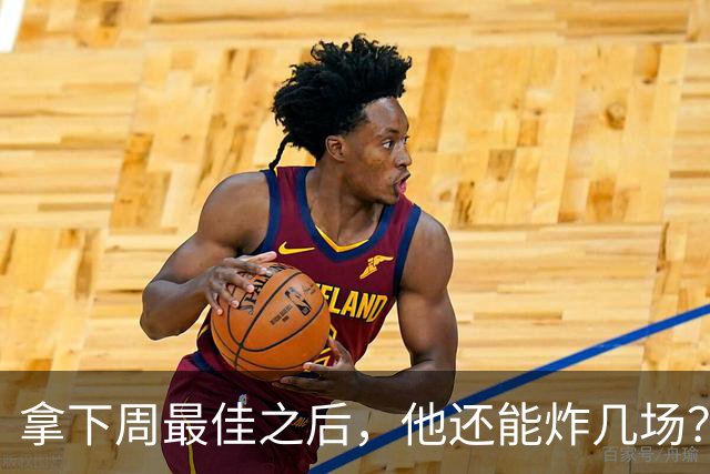 拿下周最佳之后，他还能炸几场？