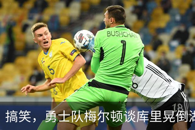 搞笑，勇士队梅尔顿谈库里晃倒湖人队东契奇：我肯定会再看一遍