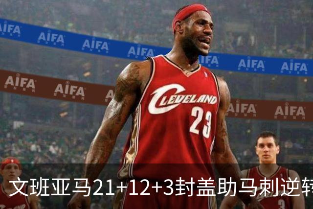 文班亚马21+12+3封盖助马刺逆转 卡鲁索准绝杀
