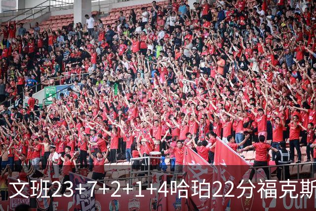 文班23+7+2+1+4哈珀22分福克斯19+9 马刺擒独行侠首胜