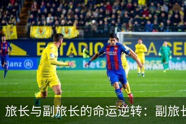 旅长与副旅长的命运逆转：副旅长升上将，旅长却止步于大校！