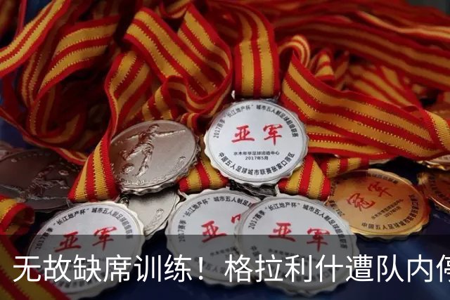 无故缺席训练！格拉利什遭队内停赛 本赛季6场0球0助攻