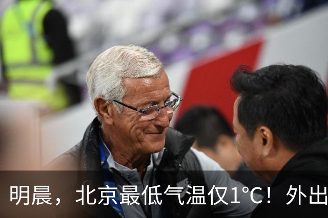 明晨，北京最低气温仅1℃！外出注意保暖