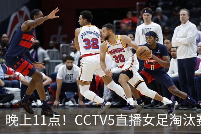 晚上11点！CCTV5直播女足淘汰赛，小组全胜+击败美国，有望创最佳战绩
