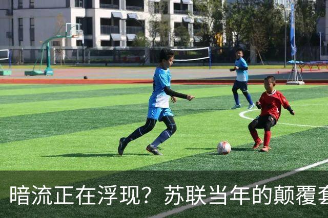 暗流正在浮现？苏联当年的颠覆套路重现中国，接连怪事更值得警惕