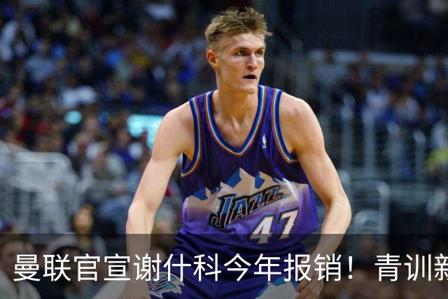 曼联官宣谢什科今年报销！青训新帝星恢复训练，左路二人依旧伤缺