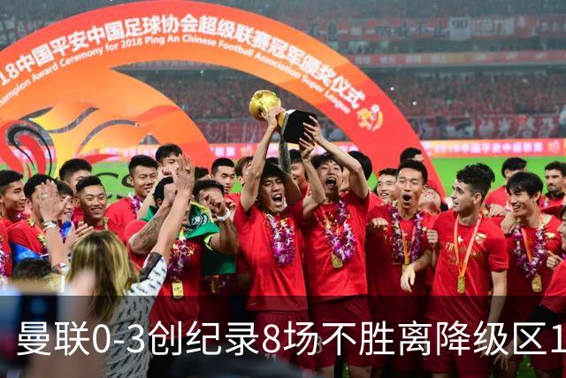 曼联0-3创纪录8场不胜离降级区1分！卡里克挥别球迷，承认恐下课