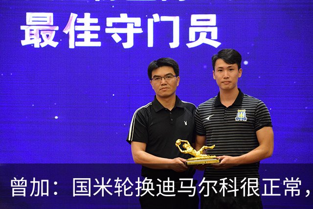 曾加：国米轮换迪马尔科很正常，奥古斯托取得了很大的成长