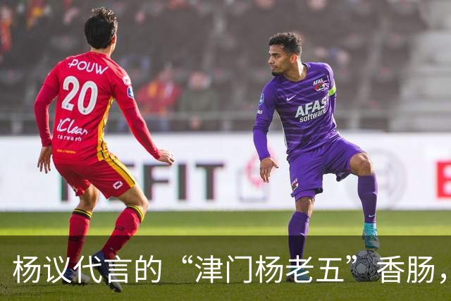 杨议代言的“津门杨老五”香肠，遭紧急下架，厂家连夜换新包装