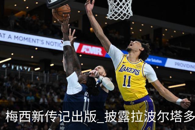 梅西新传记出版 披露拉波尔塔多个举动伤透他的心