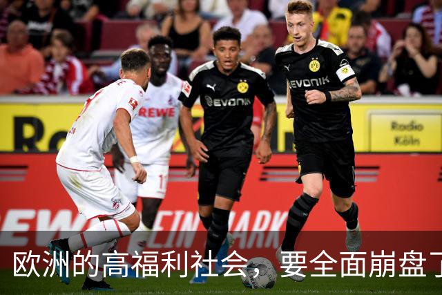 欧洲的高福利社会，要全面崩盘了