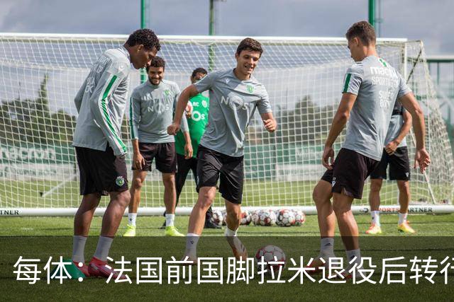 每体：法国前国脚拉米退役后转行当戏剧演员