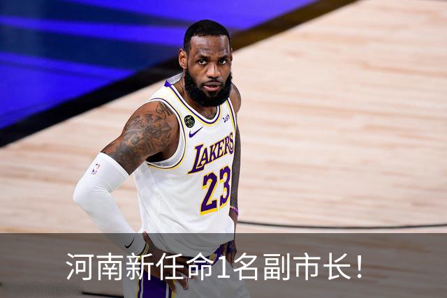 河南新任命1名副市长！