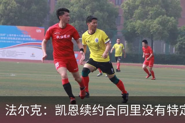 法尔克：凯恩续约合同里没有特定球队解约条款；拜仁不会签哈兰德