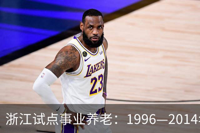 浙江试点事业养老：1996—2014年缴费被清退只退本金，合规吗？