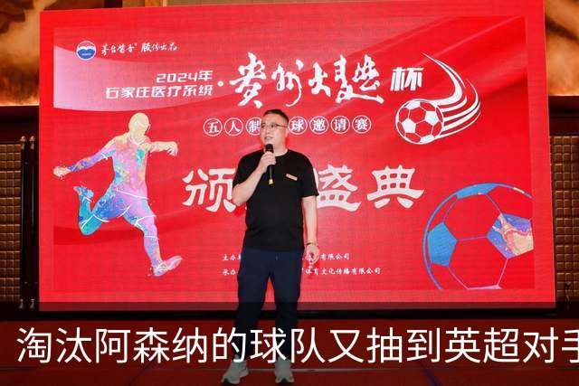 淘汰阿森纳的球队又抽到英超对手，利物浦主场迎战伯恩茅斯