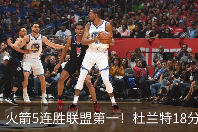 火箭5连胜联盟第一！杜兰特18分狂胜雄鹿32分 提前打卡咧嘴大笑