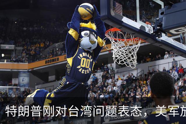 特朗普刚对台湾问题表态，美军放话明年准备干涉，郑丽文呼吁和平