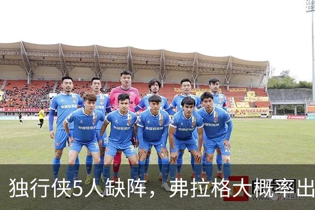 独行侠5人缺阵，弗拉格大概率出战热火