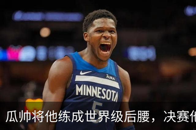 瓜帅将他练成世界级后腰，决赛他为何拒绝？
