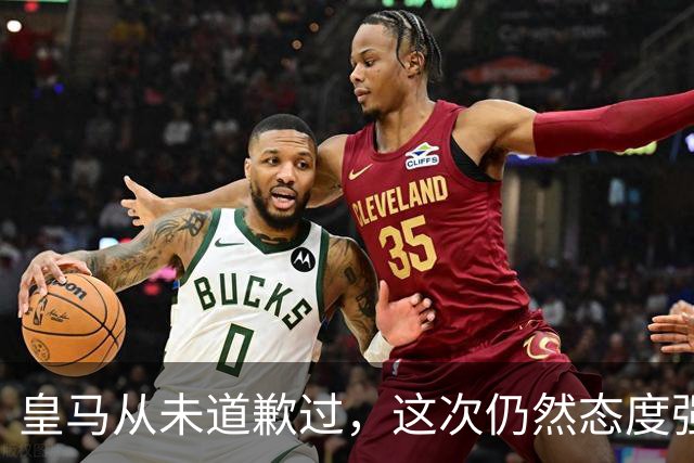 皇马从未道歉过，这次仍然态度强硬，称中国赞助商会继续与其合作