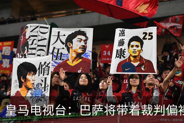 皇马电视台：巴萨将带着裁判偏袒迎战我们，不仅主裁还有VAR