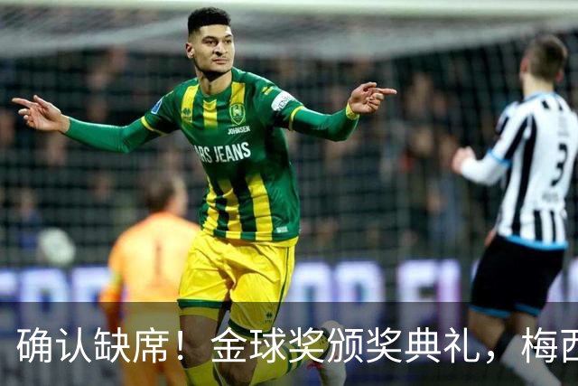 确认缺席！金球奖颁奖典礼，梅西却出现在了另一个更重要的现场