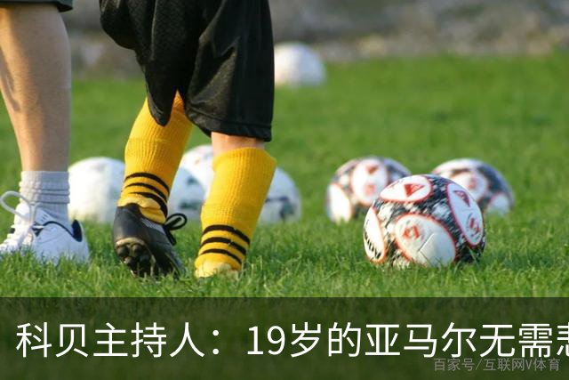 科贝主持人：19岁的亚马尔无需悲伤，金球奖排名已证明其实力